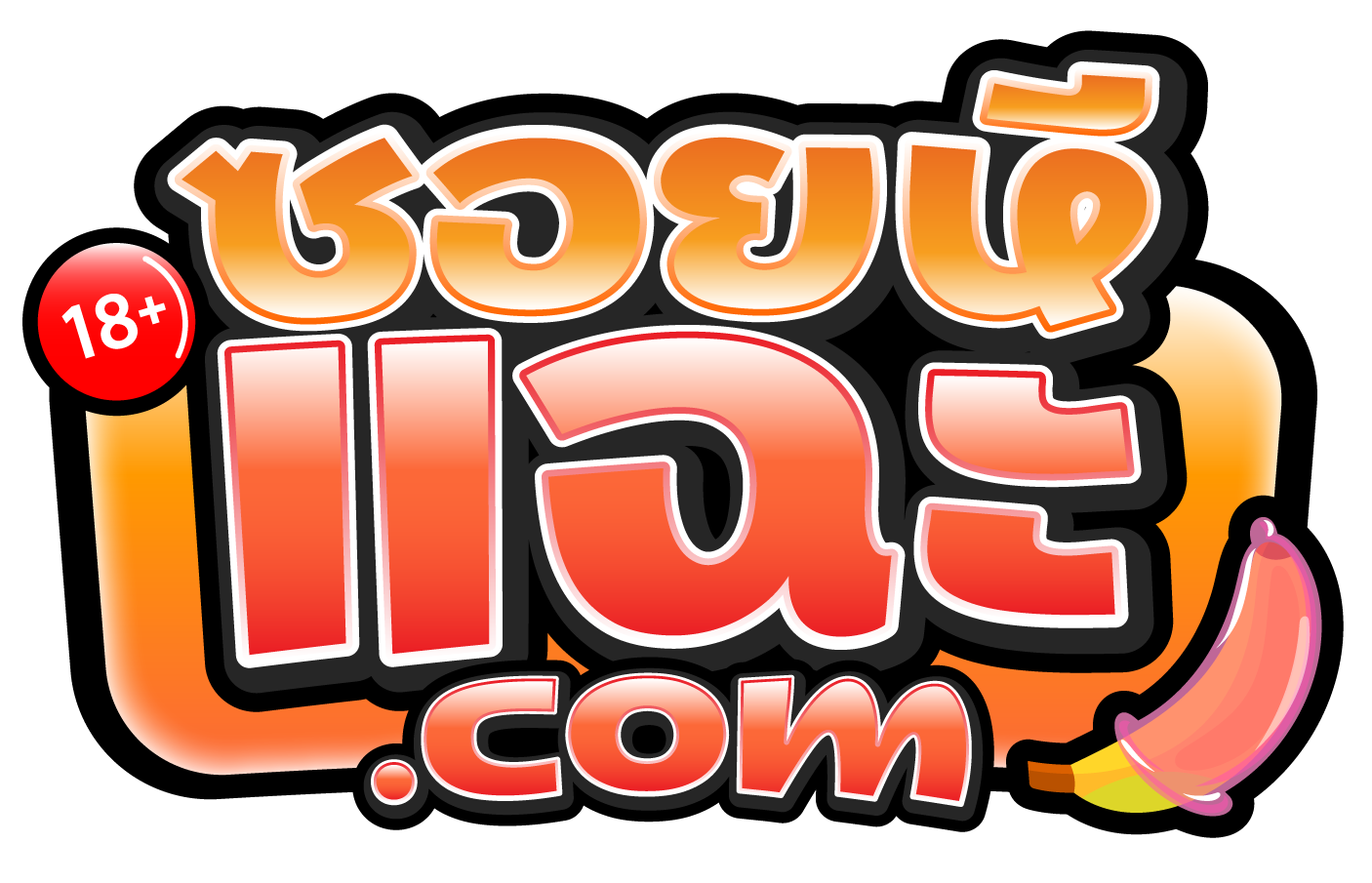 ซอยหีแฉะ